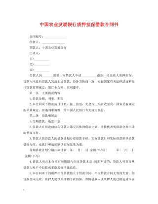 中国农业发展银行质押担保借款合同书