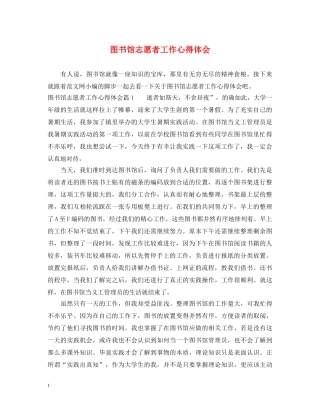 图书馆志愿者工作心得体会 