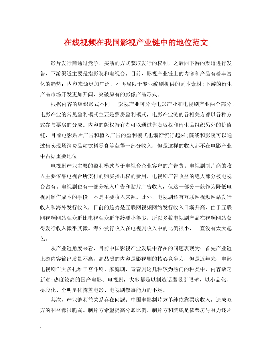 在线视频在我国影视产业链中的地位范文 _第1页