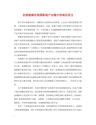 在线视频在我国影视产业链中的地位范文 