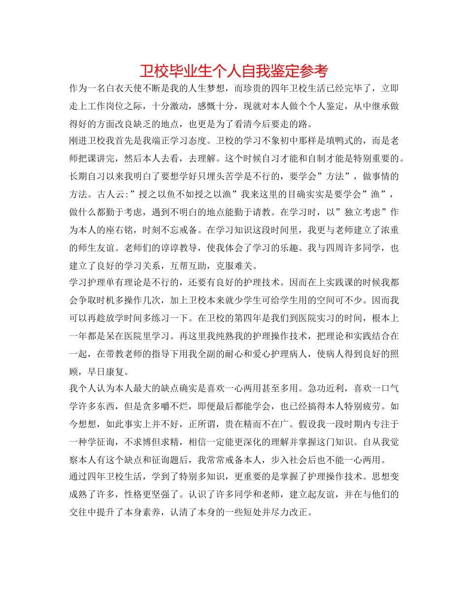 卫校毕业生个人自我鉴定参考 _第1页
