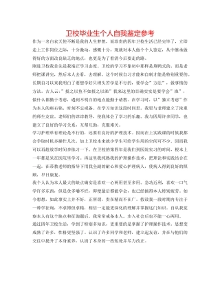 卫校毕业生个人自我鉴定参考 