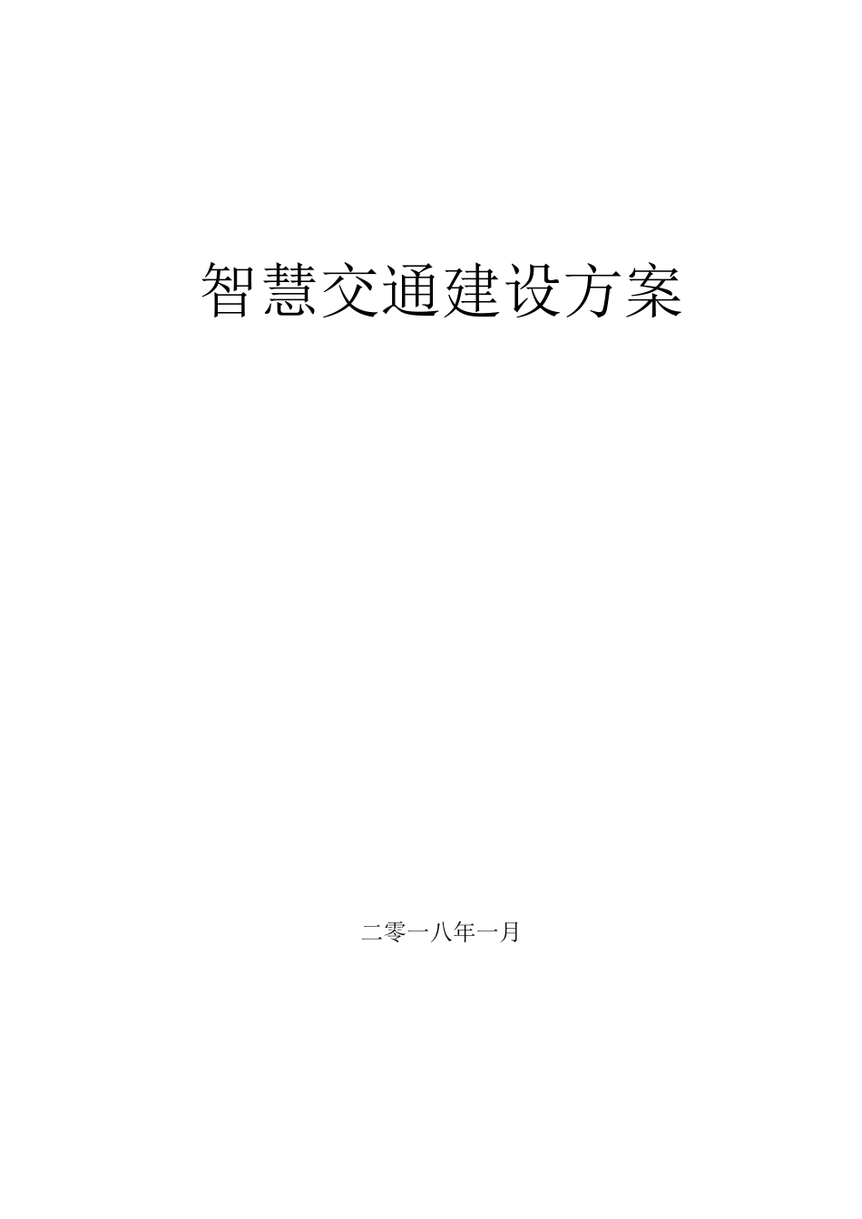 智慧交通建设方案_第1页