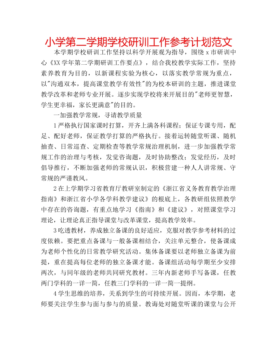 小学第二学期学校研训工作参考计划范文 _第1页