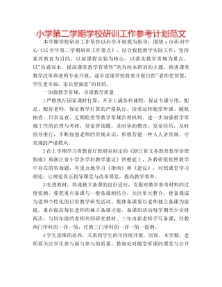 小学第二学期学校研训工作参考计划范文 