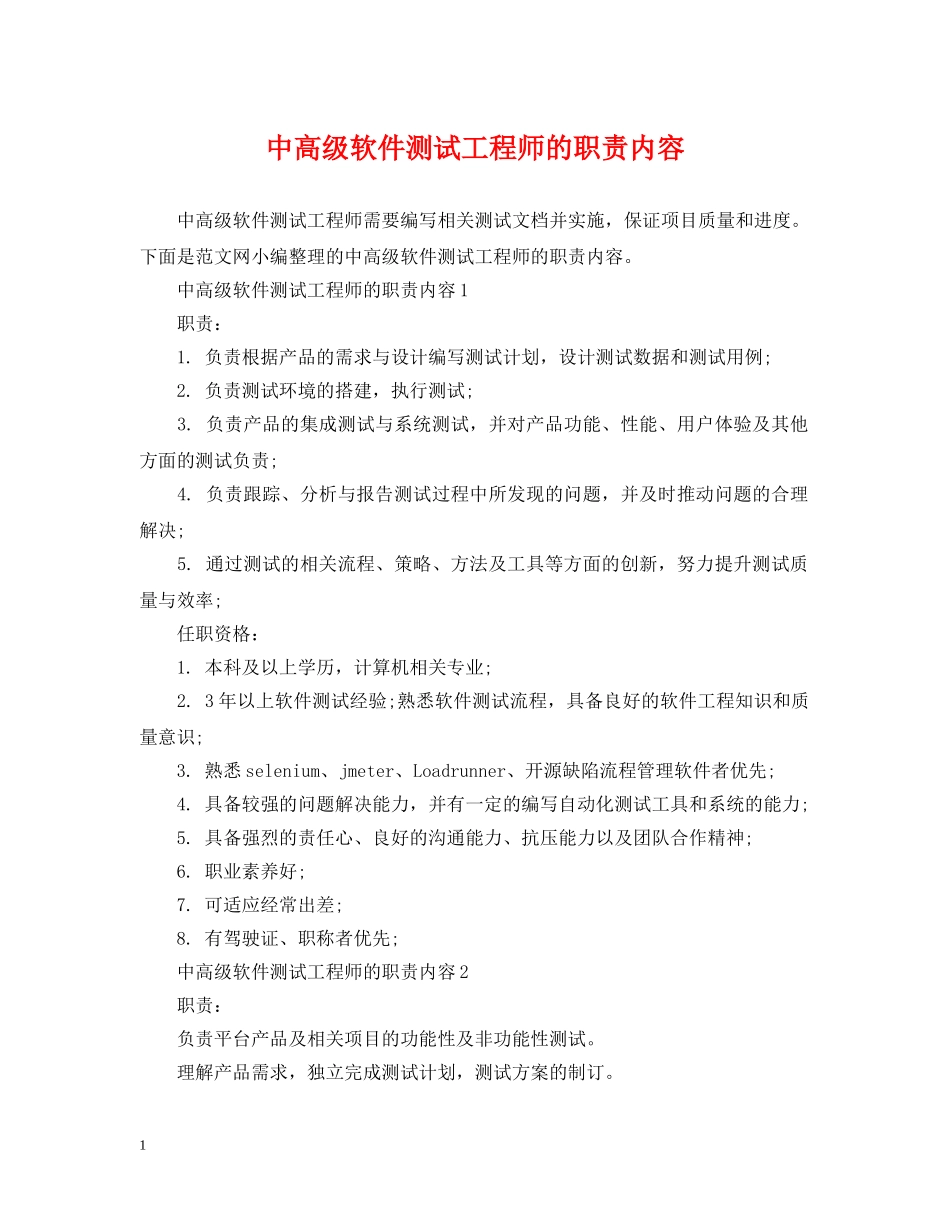 中高级软件测试工程师的职责内容_第1页