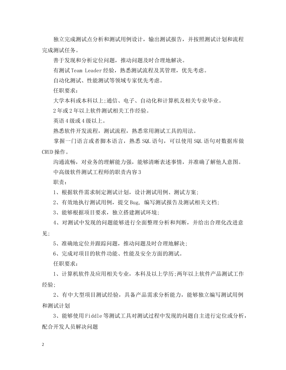 中高级软件测试工程师的职责内容_第2页