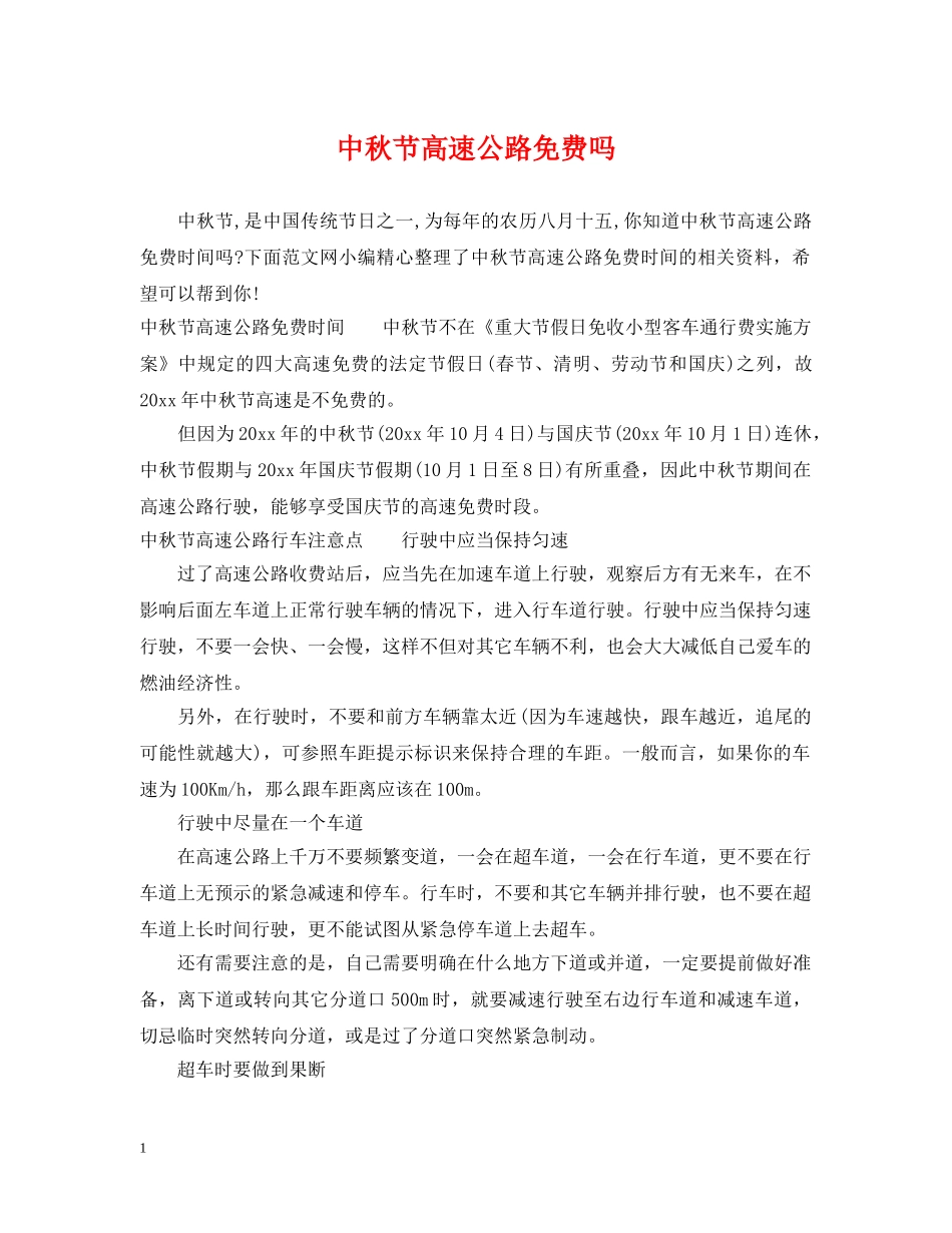 中秋节高速公路免费吗_第1页