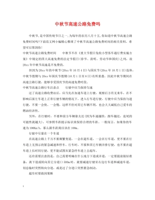 中秋节高速公路免费吗
