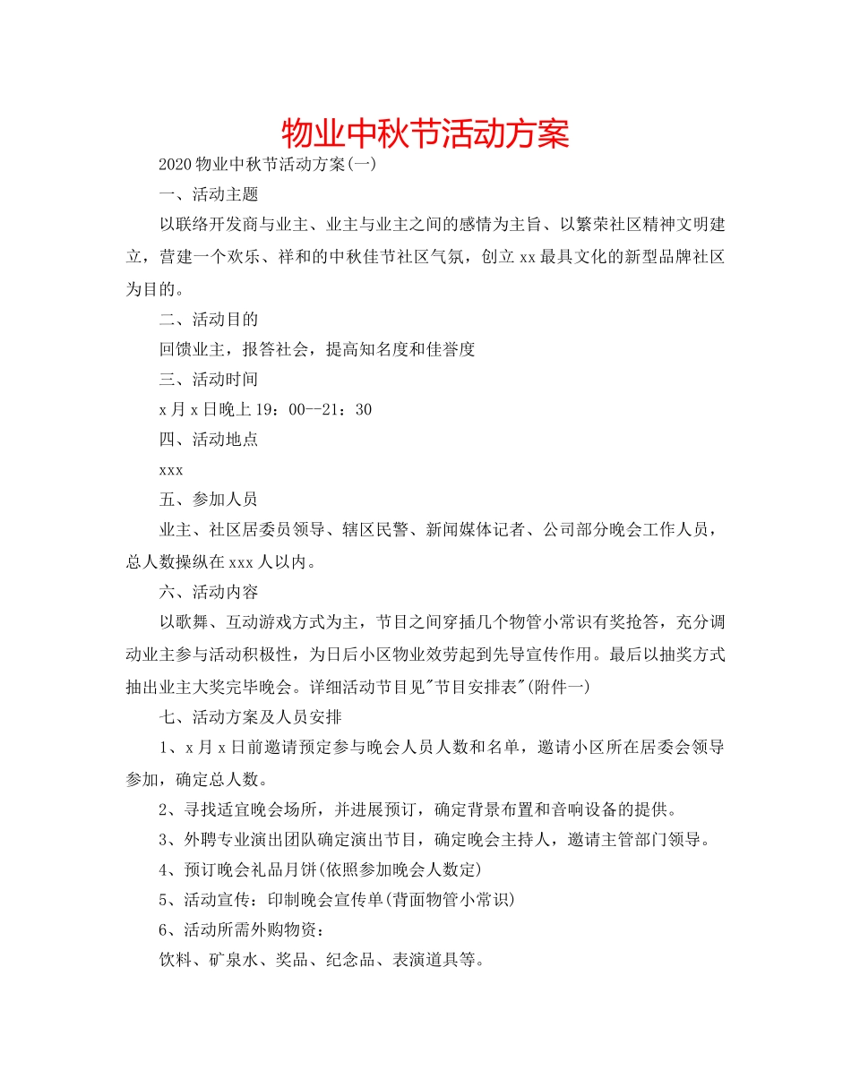 物业中秋节活动方案 _第1页