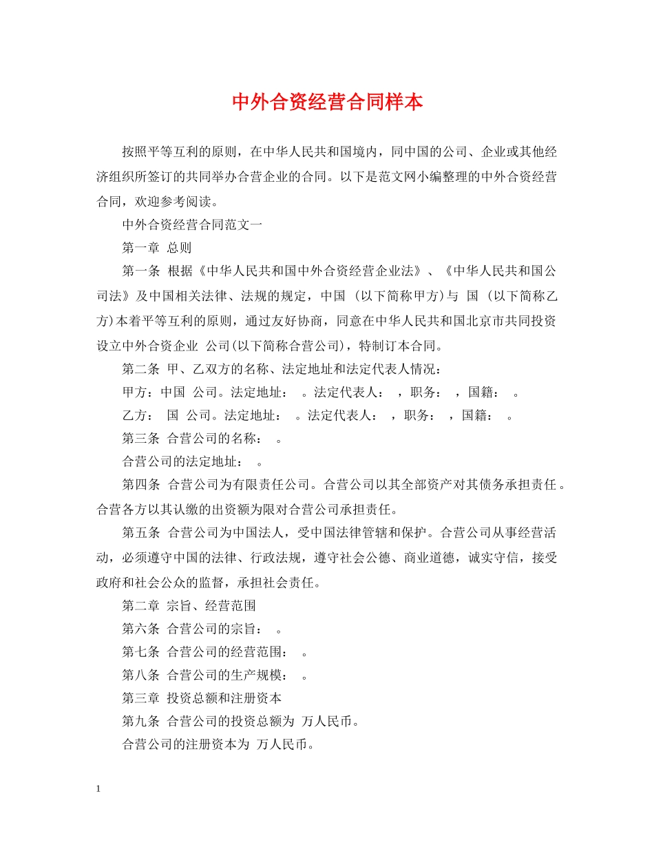 中外合资经营合同样本_第1页