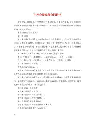 中外合资经营合同样本