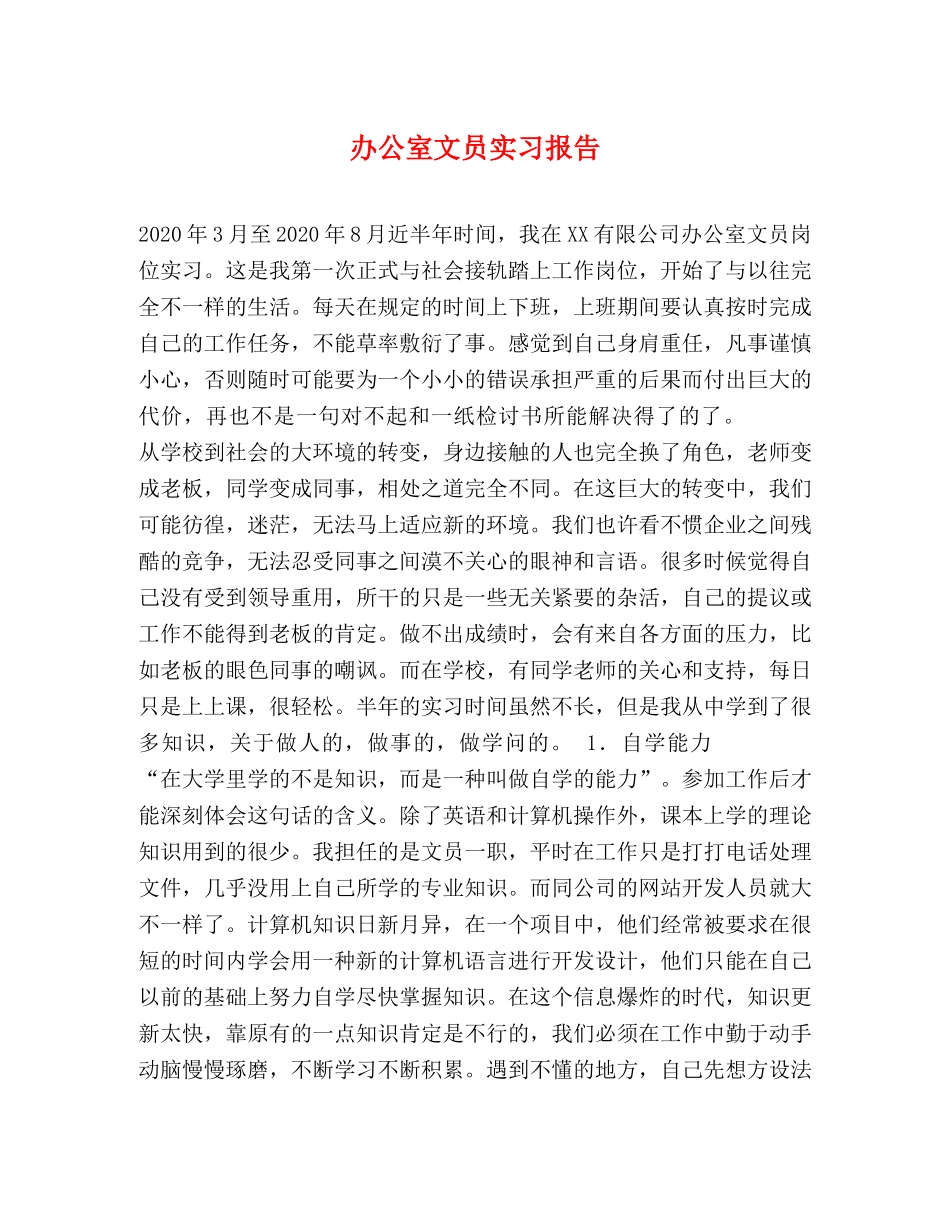 办公室文员实习报告 _第1页