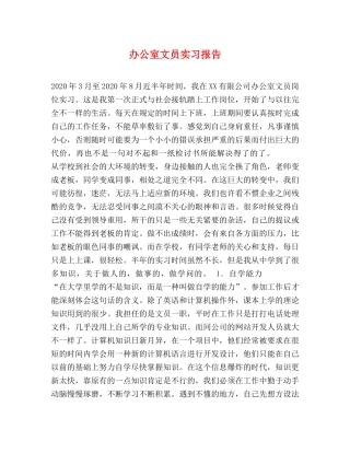 办公室文员实习报告 