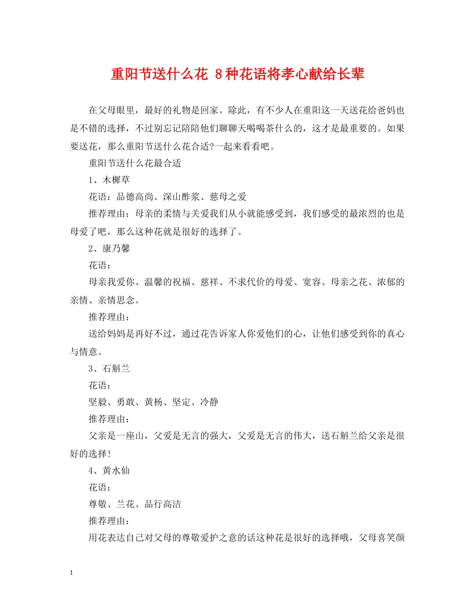 重阳节送什么花 8种花语将孝心献给长辈 _第1页