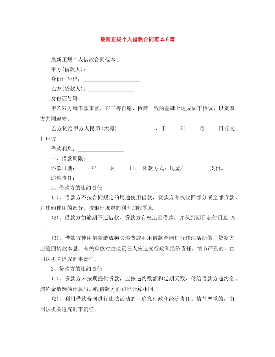 最新正规个人借款合同范本6篇 _第1页