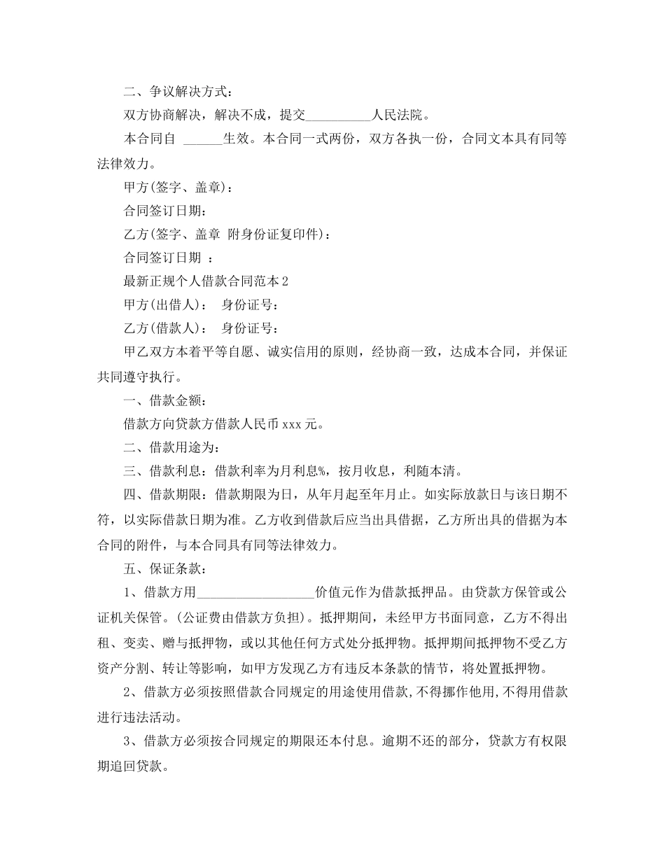 最新正规个人借款合同范本6篇 _第2页