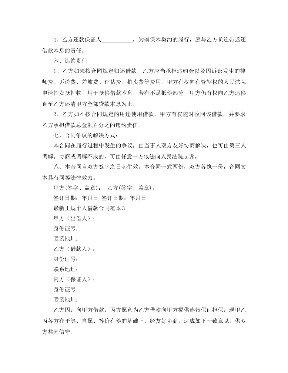 最新正规个人借款合同范本6篇 _第3页