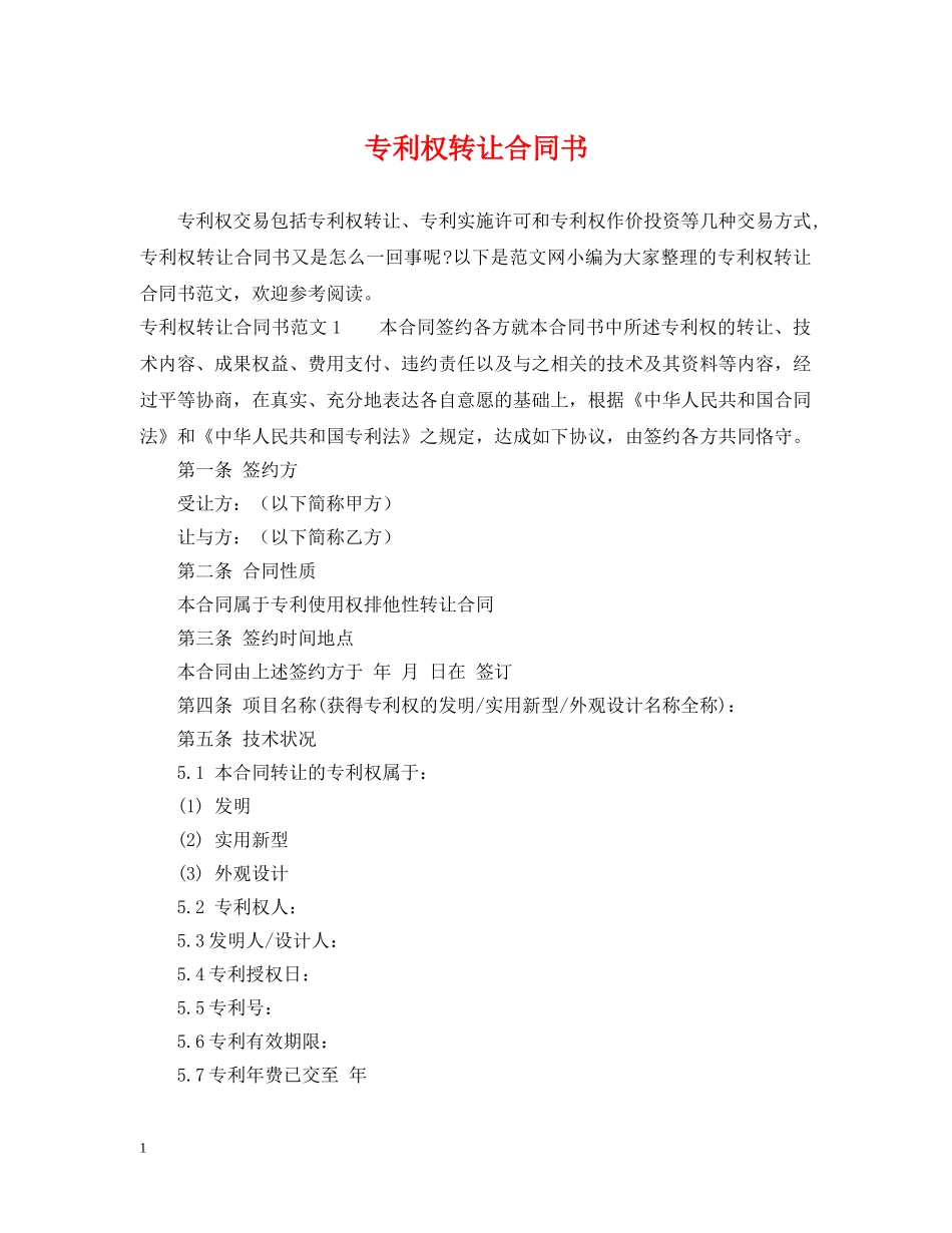 专利权转让合同书_第1页