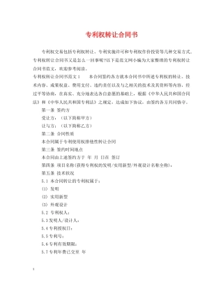 专利权转让合同书