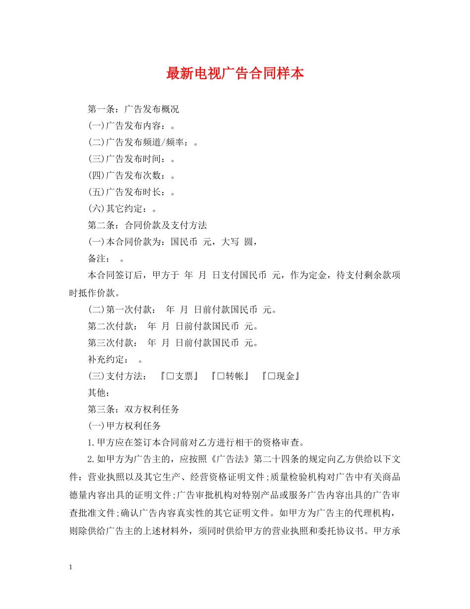 最新电视广告合同样本 _第1页