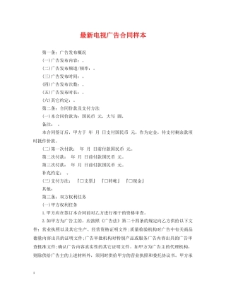 最新电视广告合同样本 