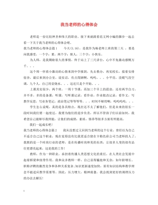 我当老师的心得体会 