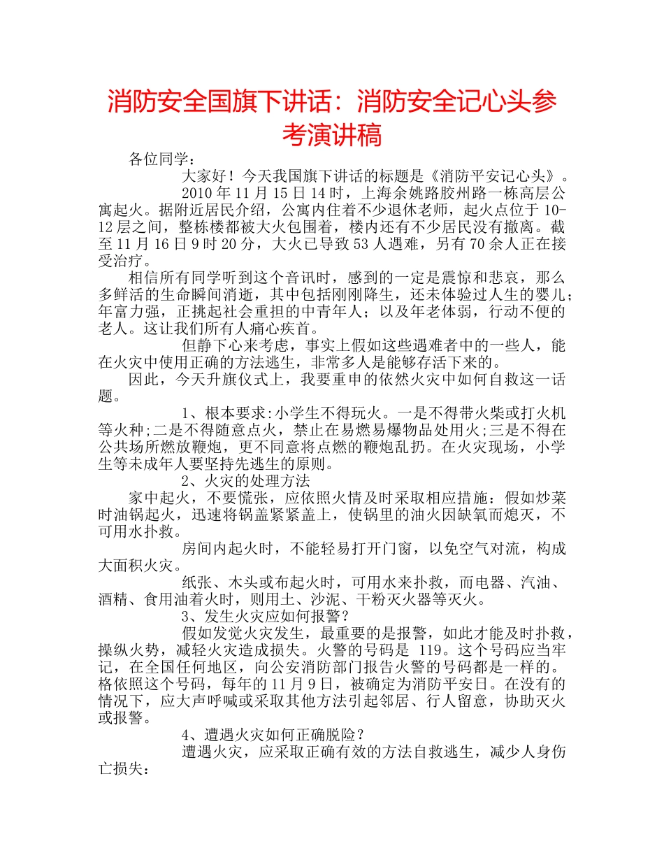 消防安全国旗下讲话消防安全记心头参考演讲稿 _第1页