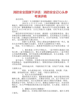 消防安全国旗下讲话消防安全记心头参考演讲稿 