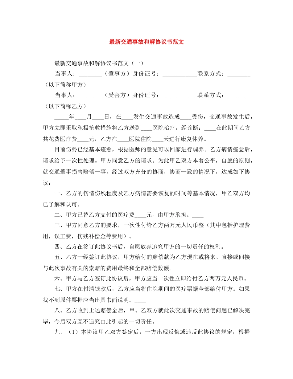 最新交通事故和解协议书范文 _第1页