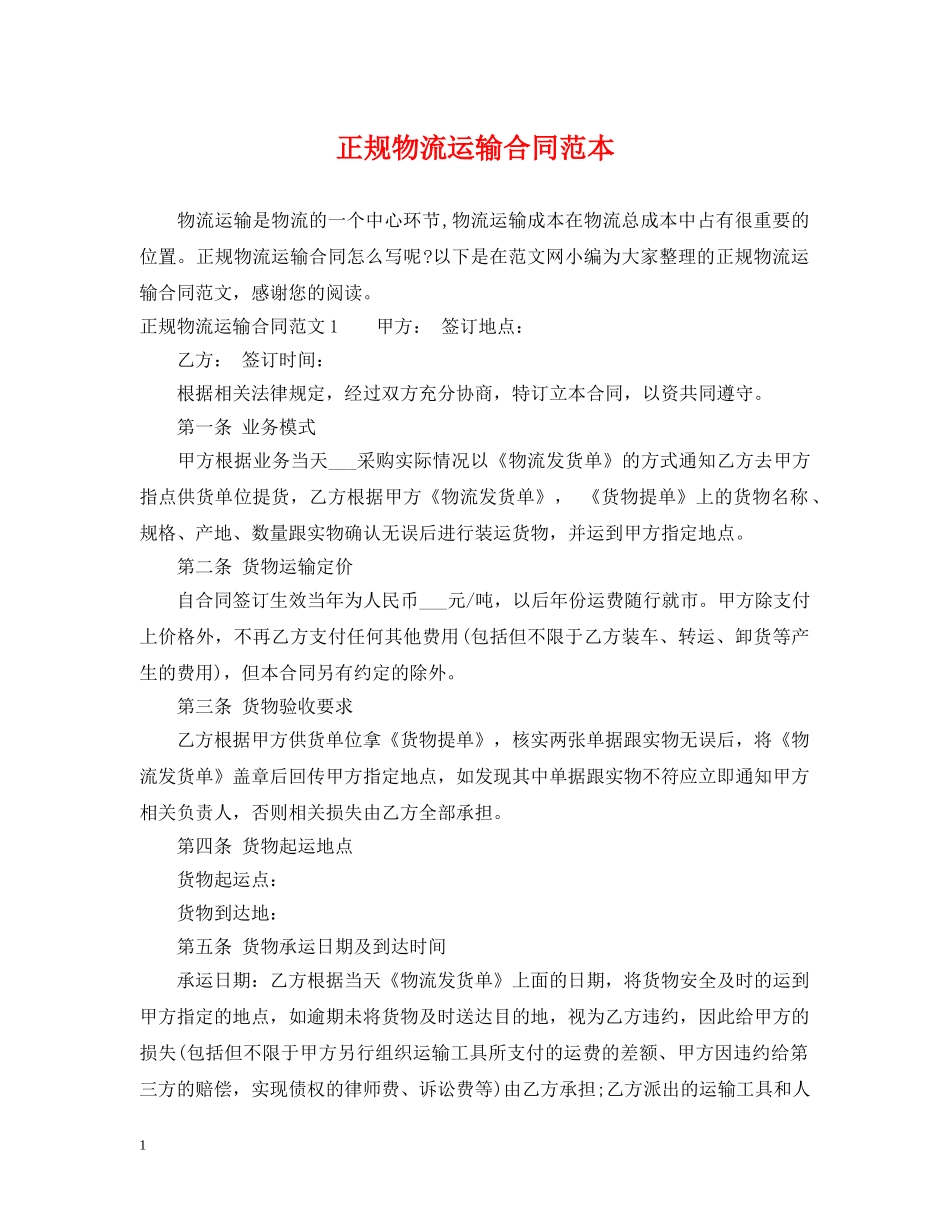 正规物流运输合同范本 _第1页
