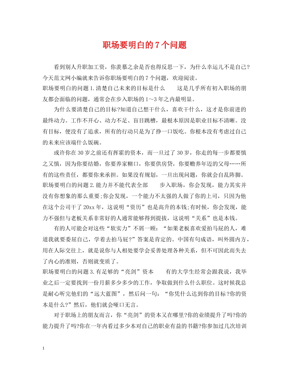 职场要明白的7个问题 _第1页