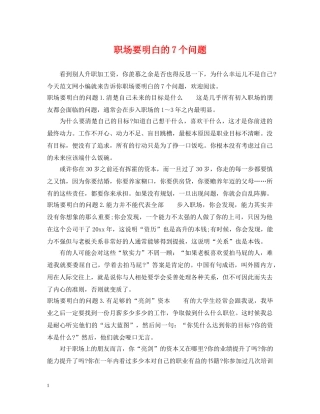 职场要明白的7个问题 