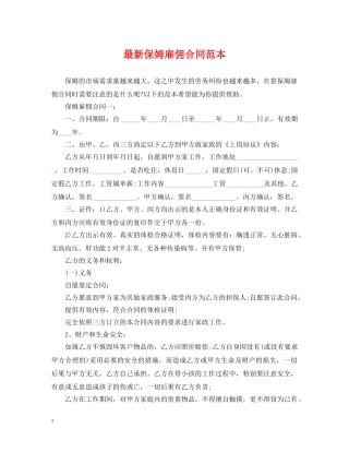 最新保姆雇佣合同范本 