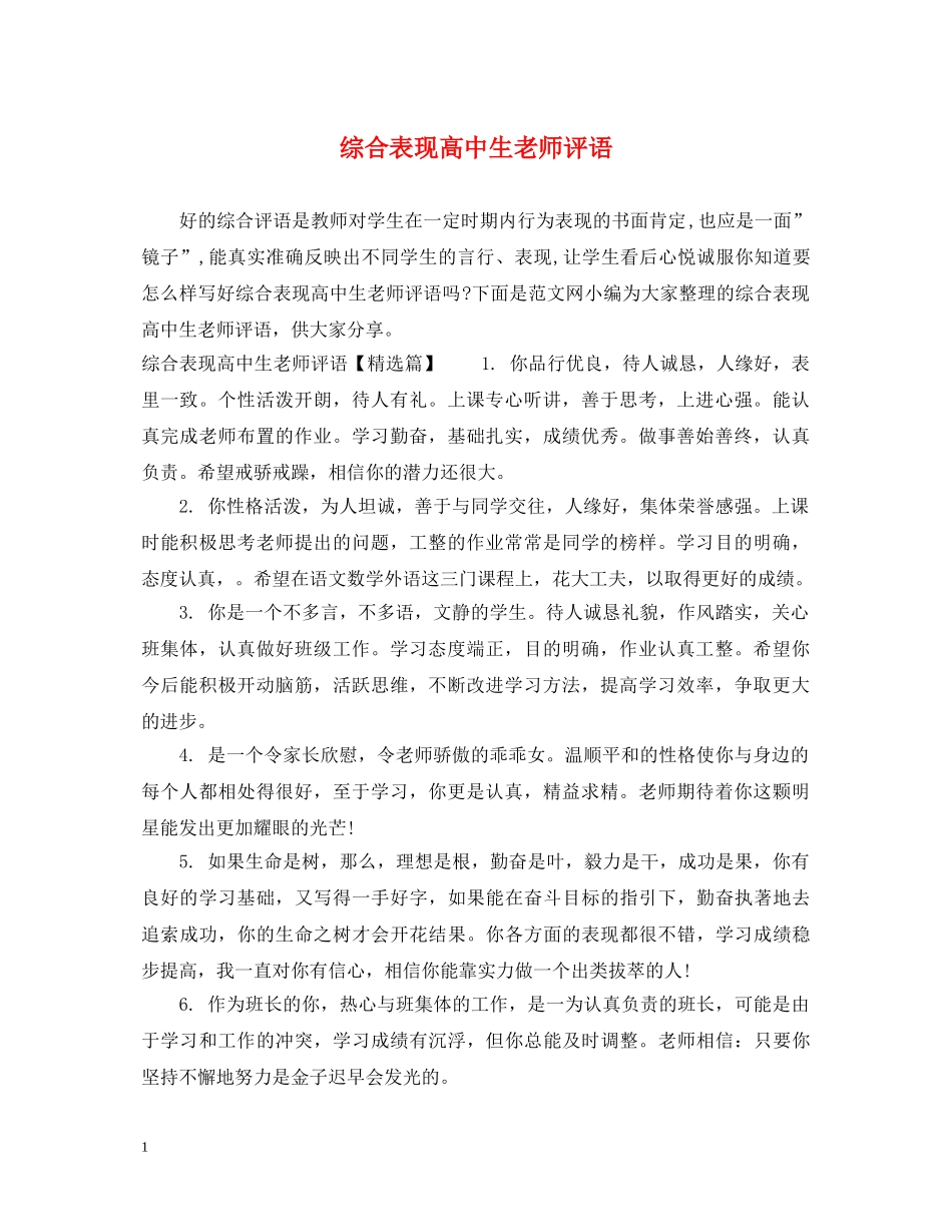 综合表现高中生老师评语 _第1页
