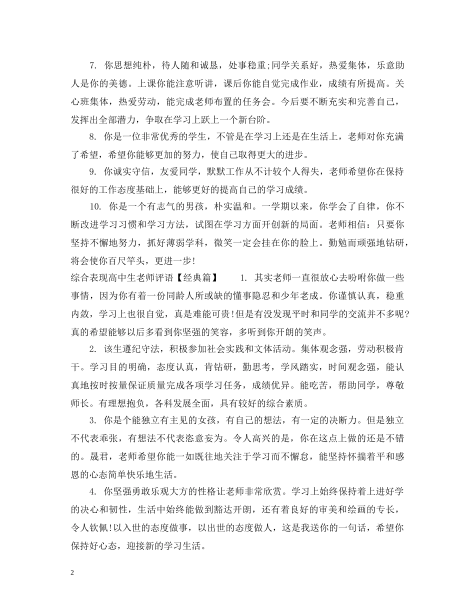 综合表现高中生老师评语 _第2页