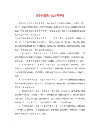 综合表现高中生老师评语 
