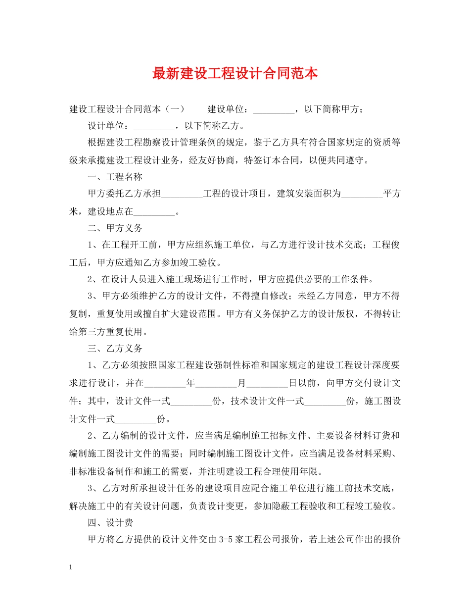 最新建设工程设计合同范本 _第1页