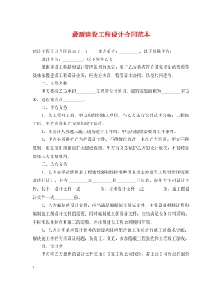 最新建设工程设计合同范本 