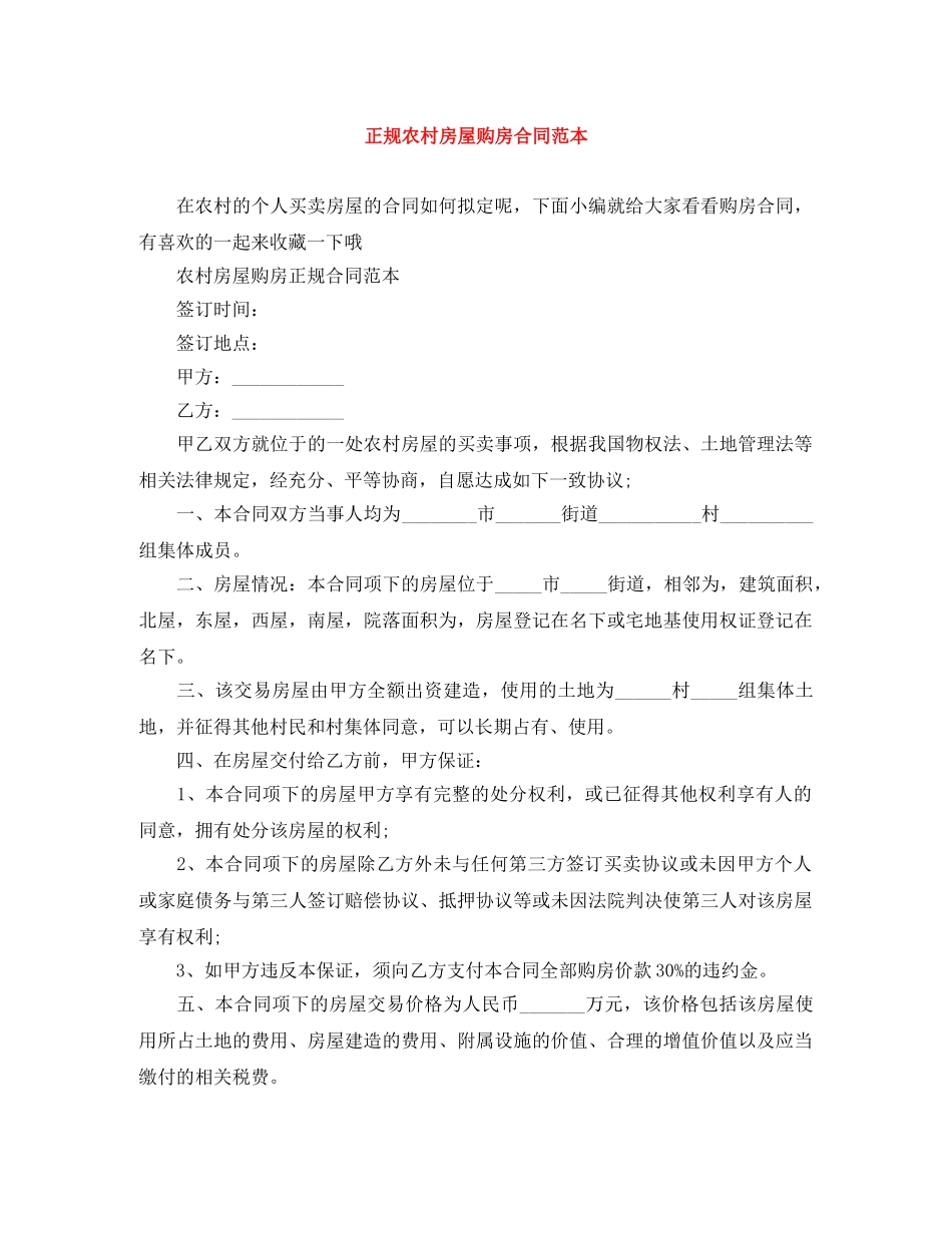 正规农村房屋购房合同范本 _第1页