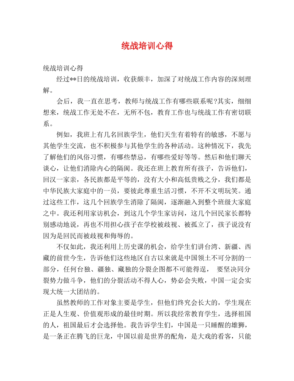 统战培训心得 _第1页