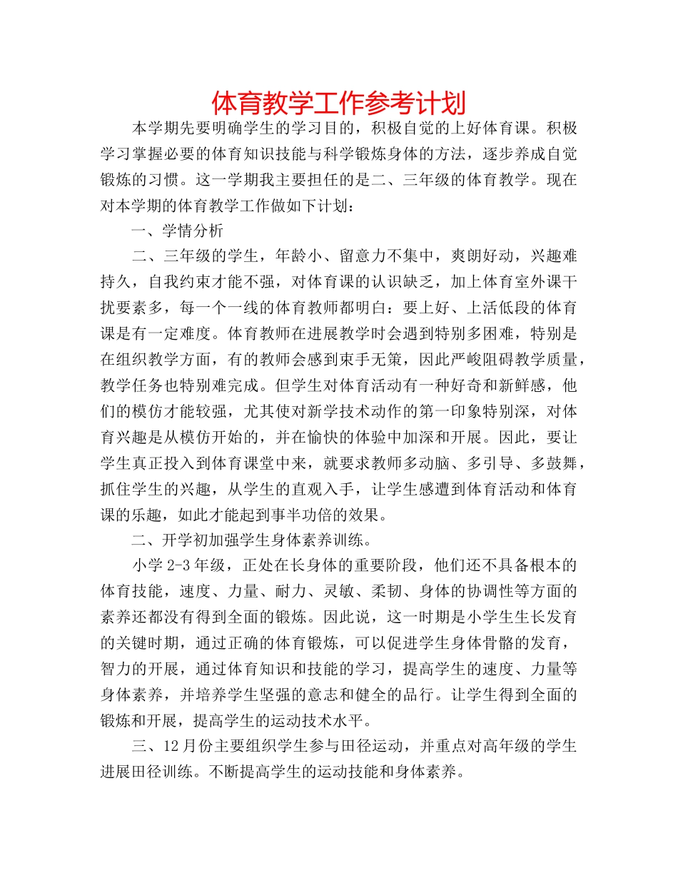 体育教学工作参考计划 _第1页