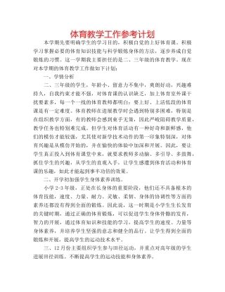 体育教学工作参考计划 