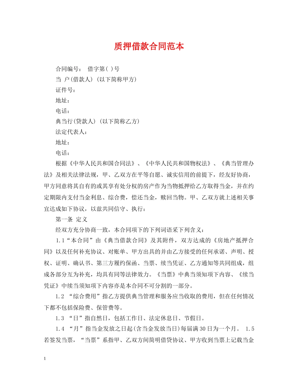 质押借款合同范本2 _第1页