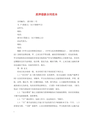 质押借款合同范本2 