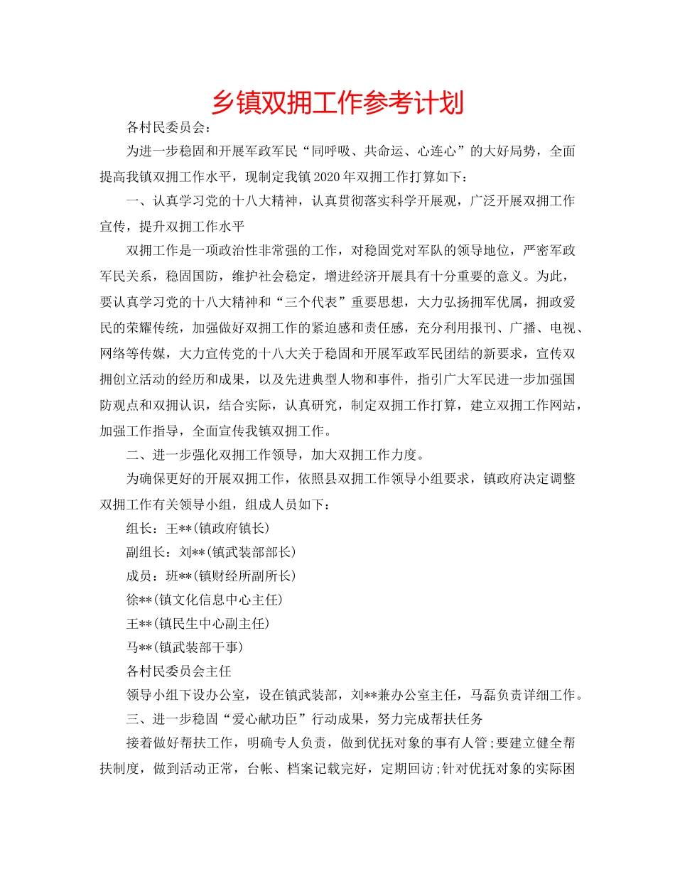 乡镇双拥工作参考计划 _第1页