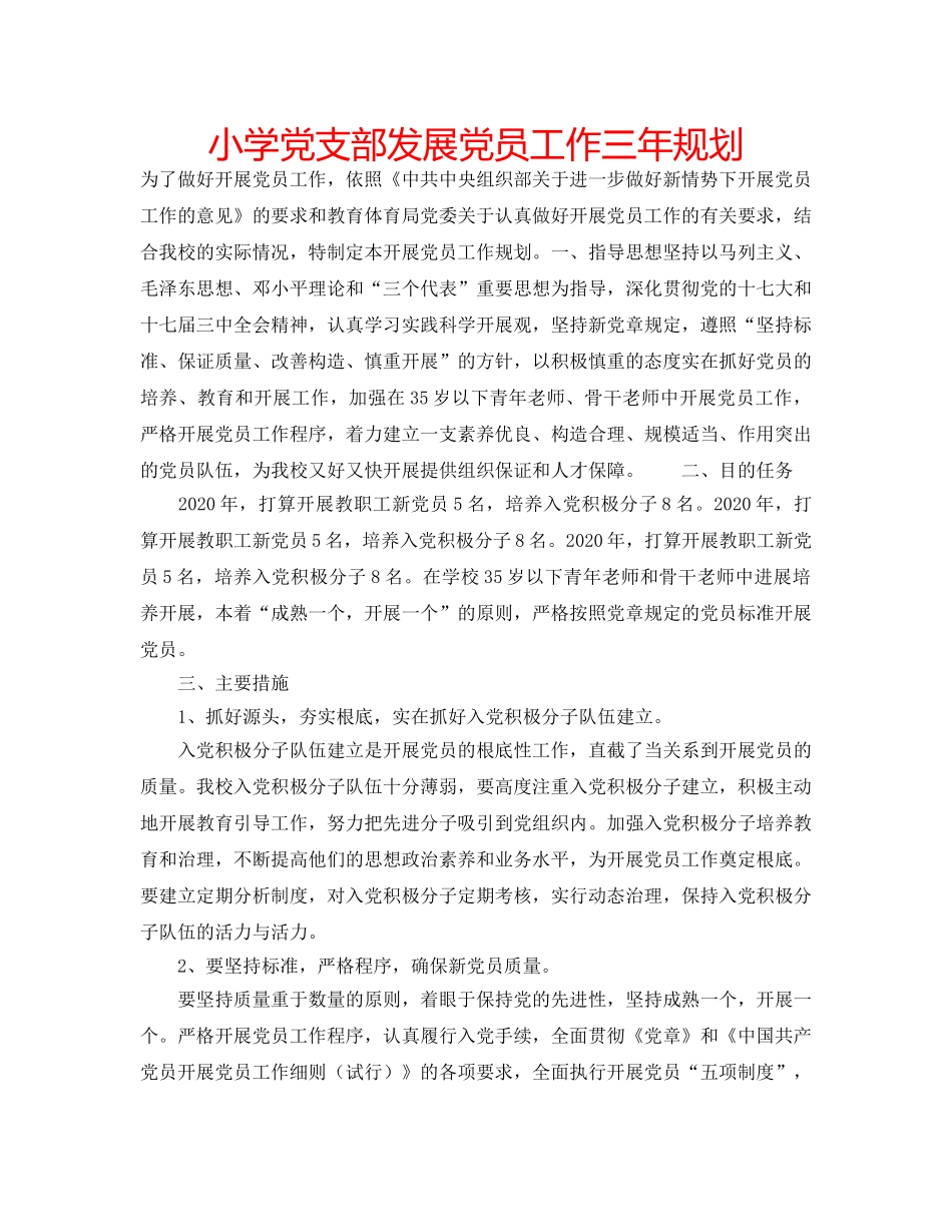 小学党支部发展党员工作三年规划 _第1页