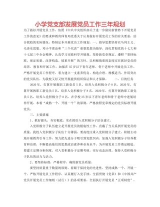 小学党支部发展党员工作三年规划 