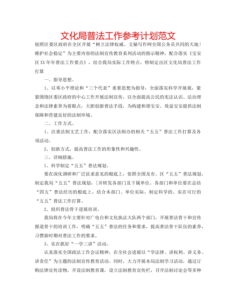 文化局普法工作参考计划范文 _第1页