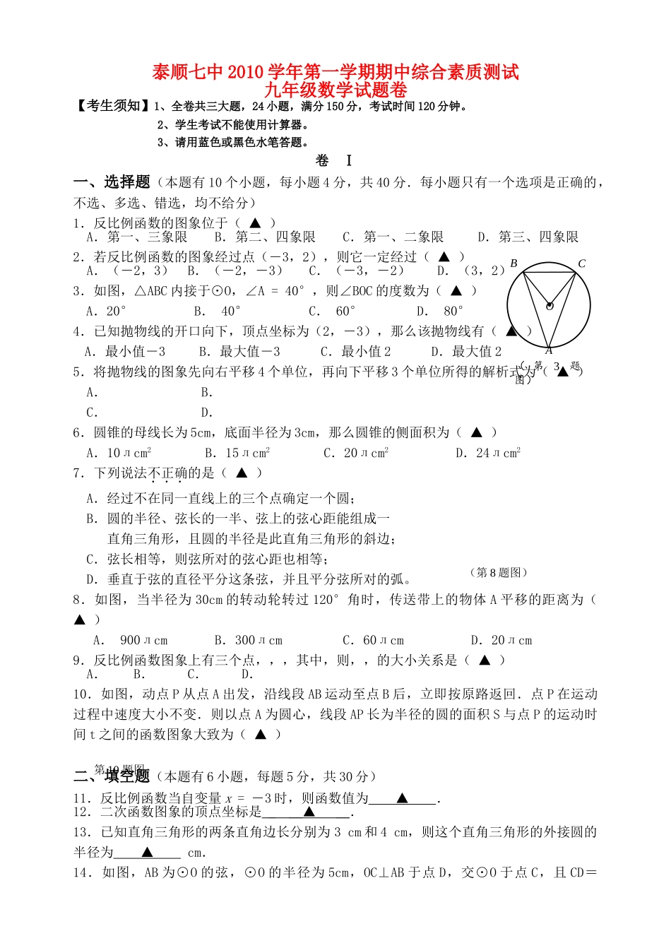 浙江省泰顺2010九级数学第一学期期中综合素质测试 _第1页